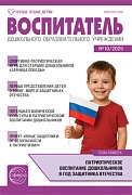 Воспитатель ДОУ 2025 № 10 (октябрь) Воспитатель ДОУ 2025 № 10 (октябрь)