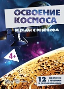 Беседы с ребенком. Освоение космоса (12 картинок с текстом на обороте, в папке, А5)