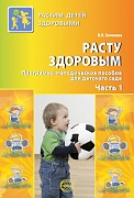 Расту здоровым. Программно-методическое пособие для детского сада: В 2 ч. Часть 1 Расту здоровым. Программно-методическое пособие для детского сада: В 2 ч. Часть 1