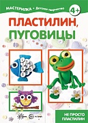 Мастерилка. Пластилин и пуговицы. Не просто пластилин (для детей 5-7 лет)