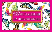 ПМ-11043 Приглашение на День рождения (с УФ-лаком, 140х85 мм)