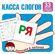 Карточки в лапочке. Касса слогов. 33 карточки с текстом на обороте