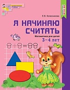 Я начинаю считать. ЦВЕТНАЯ. Математика для детей 3—4 лет. ФГОС ДО