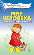 Мир человека. Стихи для занятий с детьми