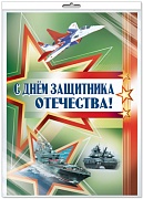 *ПЛ-13206 Плакат А2. С Днем защитника Отечества! (В индивидуальной упаковке с европодвесом и клеевым клапаном)