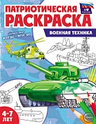 Патриотическая раскраска. Я люблю Россию. Военная техника (4-7 лет)