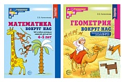 *Комплект. Математика и геометрия вокруг нас для детей 4-7 лет (2 книги)