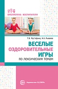 Веселые оздоровительные игры по лексическим темам