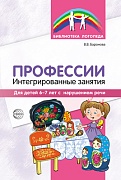 Профессии: Интегрированные занятия для детей 6—7 лет с нарушением речи