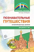 Познавательные путешествия. Интегрированные занятия для детей 5—7 лет