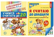 *Комплект книг. Считаем до двадцати (для детей 6-7 лет, раскраска и рабочая тетрадь)