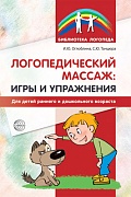 Логопедический массаж: игры и упражнения для детей раннего и дошкольного возраста 