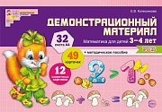 Математика для детей 3–4 лет. Демонстрационный материал (32 цв.л. А4 + брошюра 12 с.). ФГОС ДО