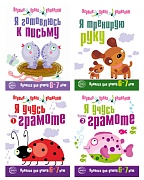 *Комплект. Прописи Я готовлюсь к письму (6-7 лет) 