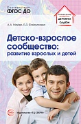 Детско-взрослое сообщество: развитие взрослых и детей. Соответствует ФГОС ДО 