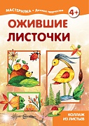 Мастерилка. Ожившие листочки. Коллаж из листьев (для детей 5-7 лет)