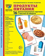 Дем. картинки СУПЕР Продукты питания. 16 демонстрационных картинок с текстом на обороте (учебно-методическое пособие с комплектом демонстрационного материала 173х220 мм, познавательное и речевое развитие)