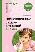 Познавательные сказки для детей 4-7 лет. Соответствует ФГОС