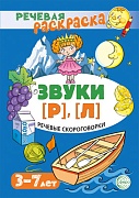 Речевая раскраска. Речевые скороговорки. Звуки [Р], [Л]. Для детей 3-7 лет