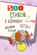 500 стихов к важным датам для детей 3—5 лет