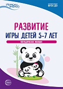 Истоки. Развитие игры детей 5—7 лет. Метод. пособие. ФГОС ДО