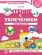 Чтение с увлечением. Часть 3. Читаем трудные слова. Рабочая тетрадь для детей 5-7 лет. ЦВЕТНАЯ 