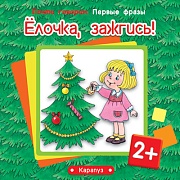 Почти говорим. Первые фразы. Елочка, зажгись! (для детей 2-4 лет)