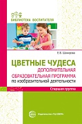 Цветные чудеса. Цветные чудеса. Дополнительная образовательная программа по изобразительной деятельности. Старшая группа