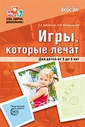 Игры, которые лечат. Для детей от 3 до 5 лет. ФГОС ДО