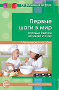 Первые шаги в мир. Игровые сеансы для детей 2-3 лет (От Рождения до Трех)