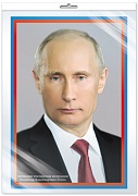 *ПЛ-15033 ПЛАКАТ А3 В ПАКЕТЕ. Президент РФ В.В. Путин (в индивидуальной упаковке с европодвесом и клеевым клапаном)