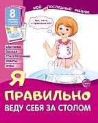 Мой послушный ребенок. Я правильно веду себя за столом (8 картинок с текстом на обороте)