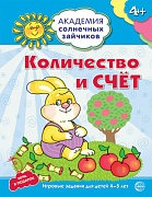 Академия солнечных зайчиков. 4-5 лет. КОЛИЧЕСТВО И СЧЕТ (Развивающие задания и игра). Соответствует ФГОС ДО