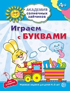 Академия солнечных зайчиков. 4-5 лет. ИГРАЕМ С БУКВАМИ (Развивающие задания и игра). Соответствует ФГОС ДО