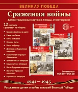 Великая Победа. Сражения войны: Учебно-методическое пособие с комплектом демонстрационного материала - 12 демонстрационных картинок рассказом на обороте (210х250 мм)