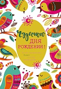 Ц-14834 Открытка среднего формата. Чудесного Дня Рождения! (блестки в лаке)