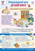 ПЛ-15924 Плакат А3. Праздничные даты по ФОП: 2 апреля - День детской книги