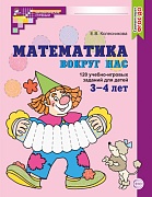 Математика вокруг нас. 120 учебно-игровых заданий для детей 3-4 лет. ЦВЕТНАЯ. ФГОС ДО. 2-е издание 