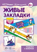 Мастерилка. Живые закладки. Поделки с юмором (для детей 5-7 лет)