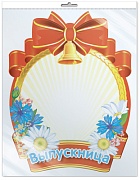 *ФМ1-10481 ПЛАКАТ ВЫРУБНОЙ А4 В ПАКЕТЕ. Медаль для выпускницы (оформление на последний звонок и выпускной вечер, УФ-лак, в индивидуальной упаковке, с европодвесом и клеевым клапаном) *ФМ1-10481 ПЛАКАТ ВЫРУБНОЙ А4 В ПАКЕТЕ. Медаль для выпускницы (оформление на последний звонок и выпускной вечер, УФ-лак, в индивидуальной упаковке, с европодвесом и клеевым клапаном)