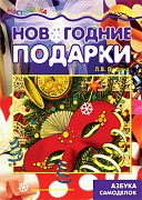 Мастерилка. Новогодние подарки. Азбука самоделок (для детей 5-7 лет)