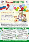 ПЛ-15926 Плакат А3+. Праздничные даты по ФОП: 1 мая - Праздник Весны и Труда