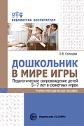 Дошкольник в мире игры. Педагогическое сопровождение детей 5—7 лет в сюжетных играх