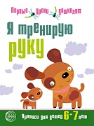 Я тренирую руку. Прописи для детей 6—7 лет. Соответствует ФГОС ДО 