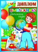 ШД-9364 Диплом выпускнику детского сада. Двойной (блестки в лаке)