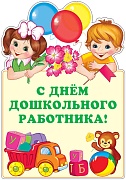 Ф-13810 Плакат вырубной А3. С днем дошкольного работника!  (Блёстки в лаке) - группа Праздники