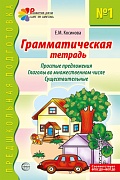 Грамматическая тетрадь № 1. Простые предложения. Глаголы во множественном числе. Существительные. Соответствует ФГОС ДО 