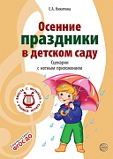 ВМЕСТЕ С МУЗЫКОЙ. Осенние праздники в детском саду. Сценарии с нотным приложением. 2-е изд