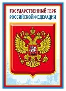 Ш-14864 Мини-плакат А4. Государственный герб РФ