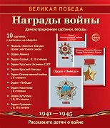 Великая Победа. Награды войны: Учебно-методическое пособие с комплектом демонстрационного материала - 10 демонстрационных картинок с беседами на обороте (210х250 мм)